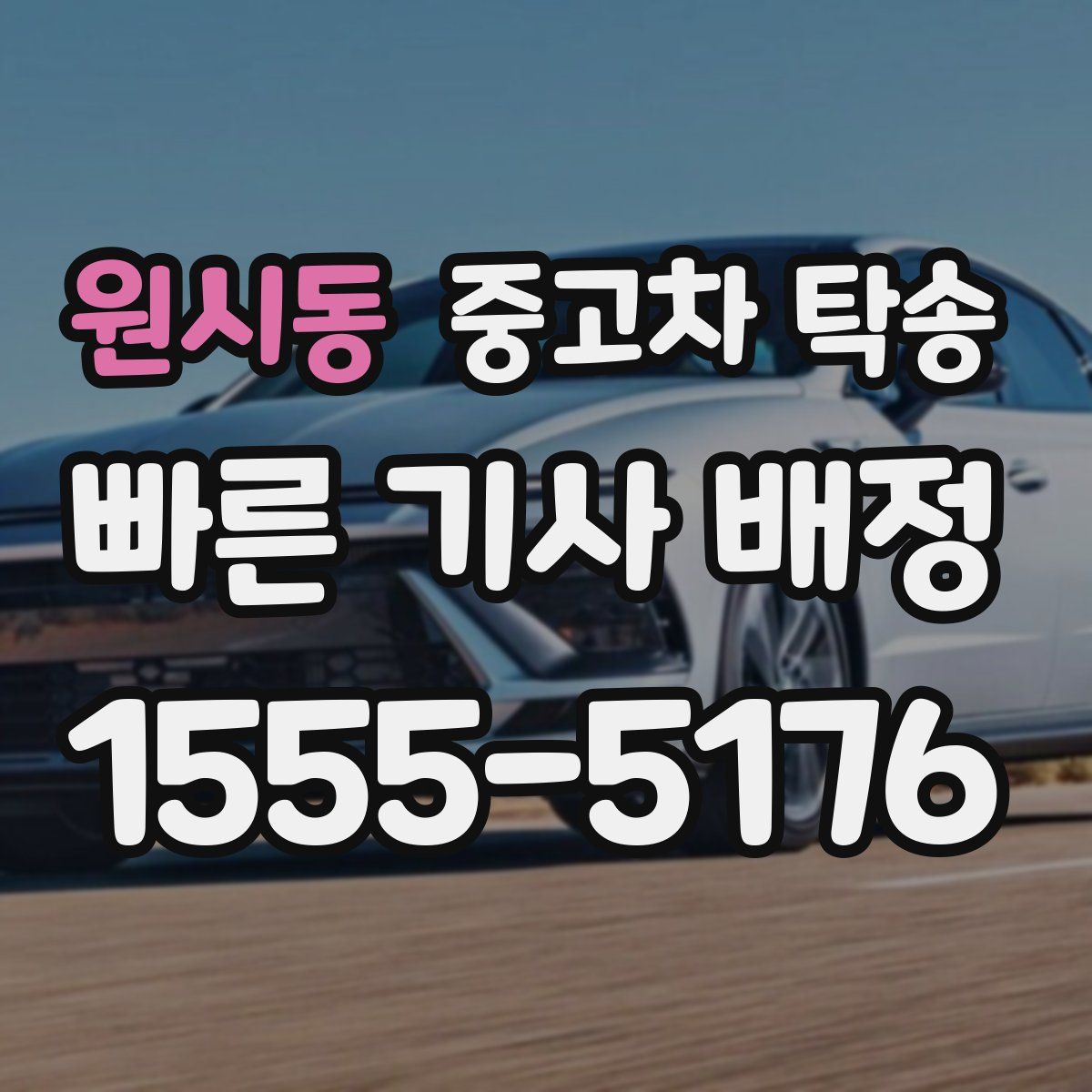 원시동 중고차 탁송