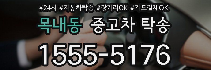 목내동 중고차 탁송