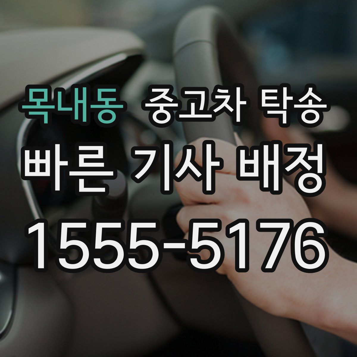 목내동 중고차 탁송