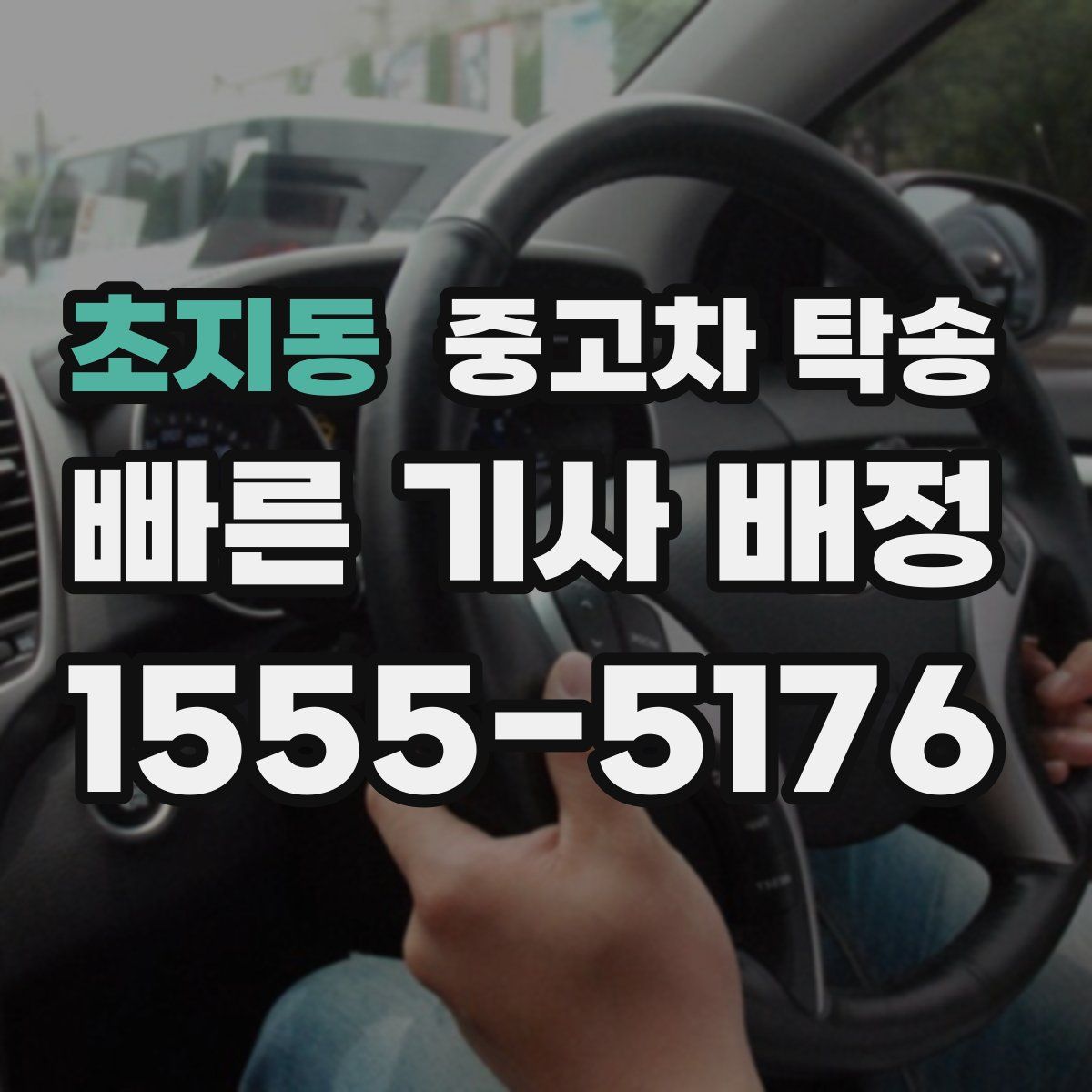 초지동 중고차 탁송