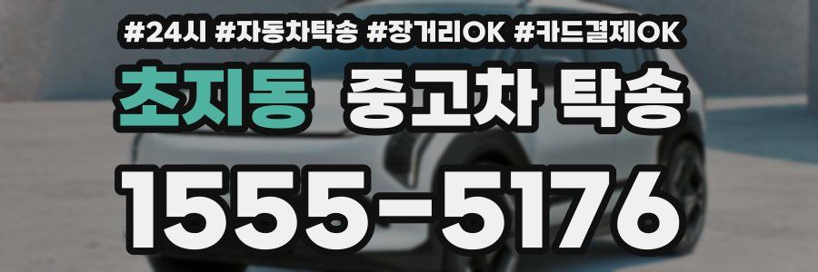 초지동 중고차 탁송