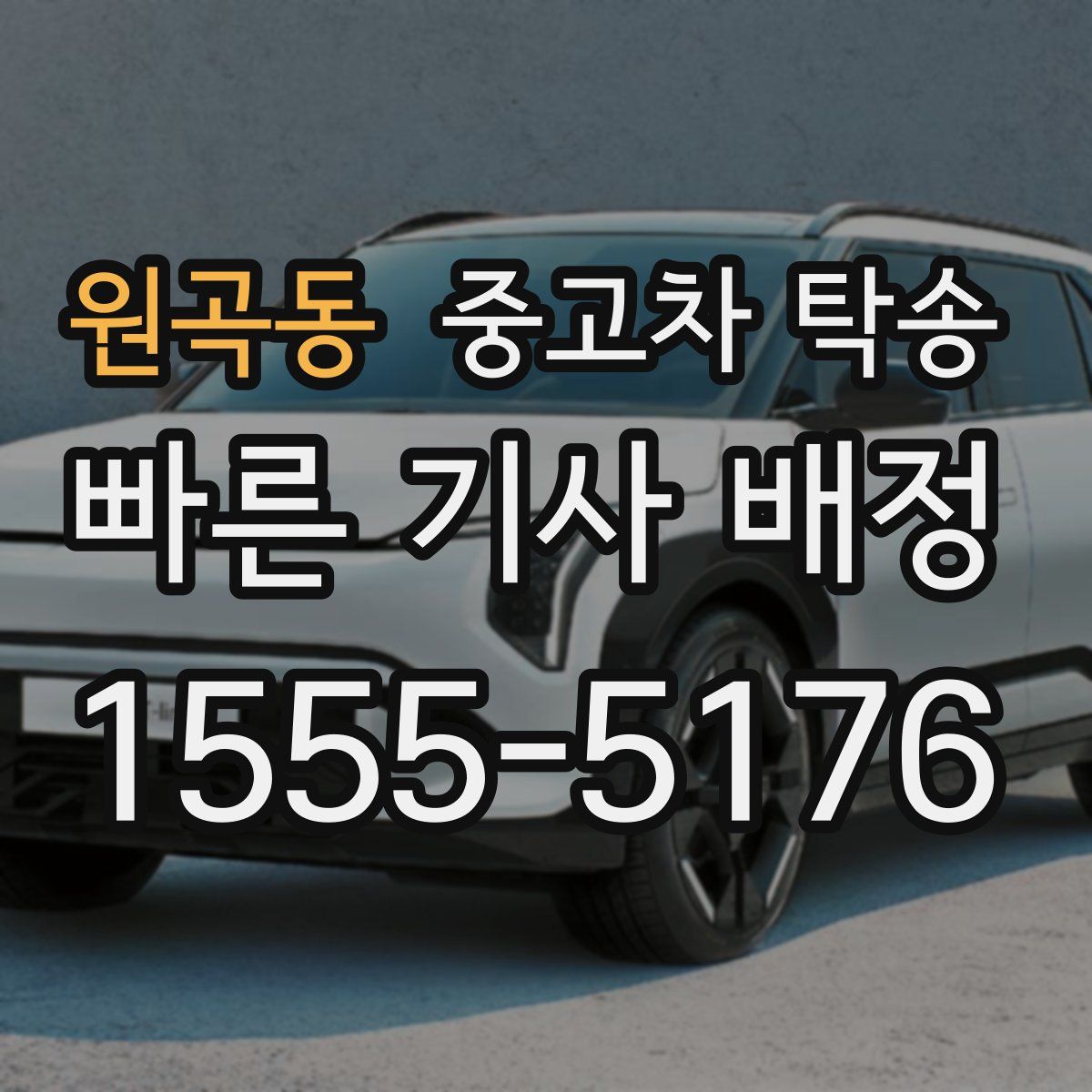 원곡동 중고차 탁송