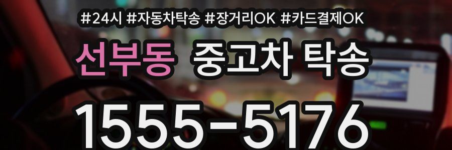 선부동 중고차 탁송