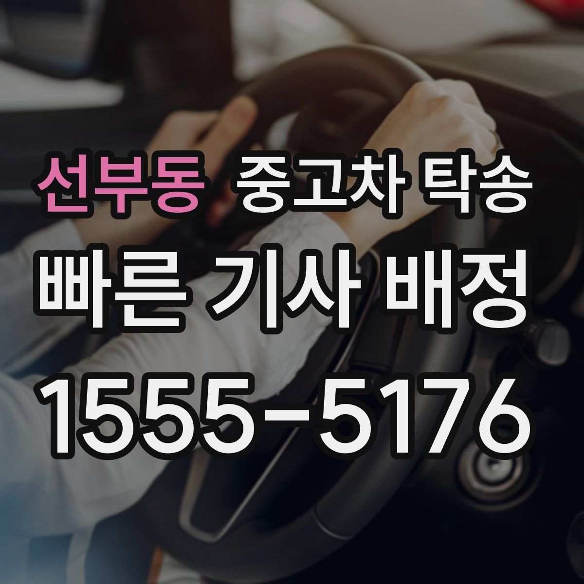 선부동 중고차 탁송