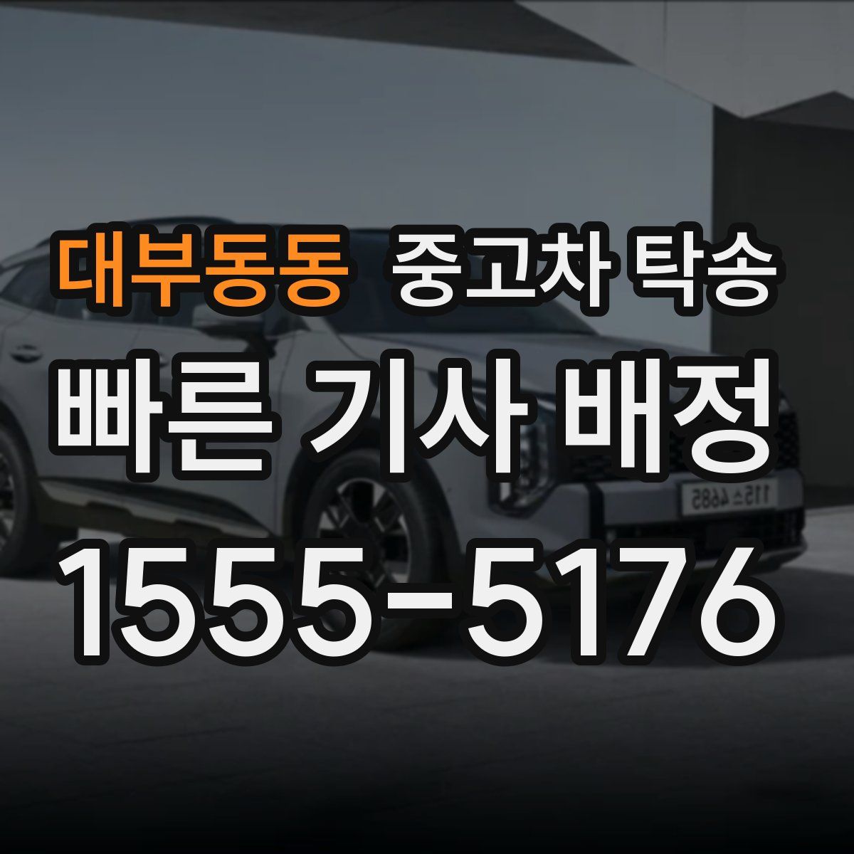 대부동동 중고차 탁송