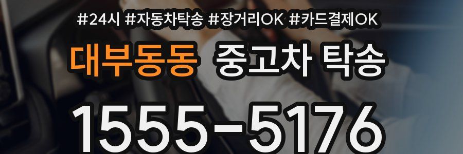대부동동 중고차 탁송