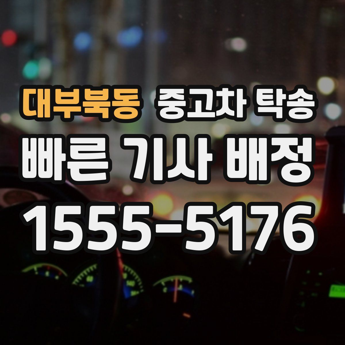 대부북동 중고차 탁송