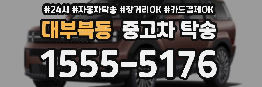 대부북동 중고차 탁송