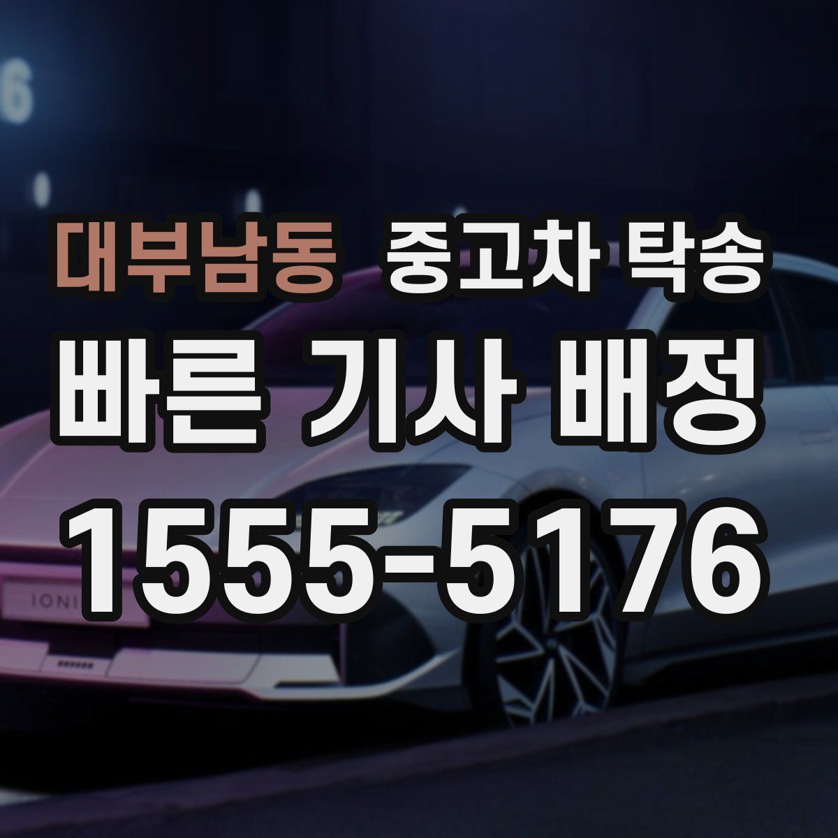 대부남동 중고차 탁송