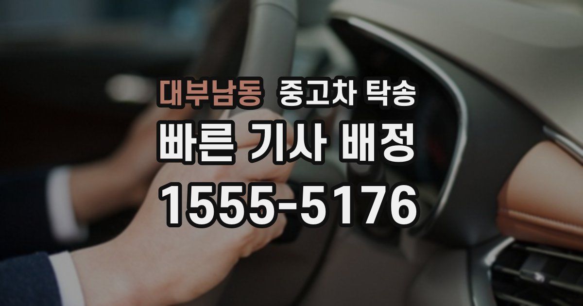 대부남동 중고차 탁송