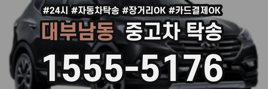 대부남동 중고차 탁송