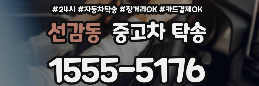 선감동 중고차 탁송