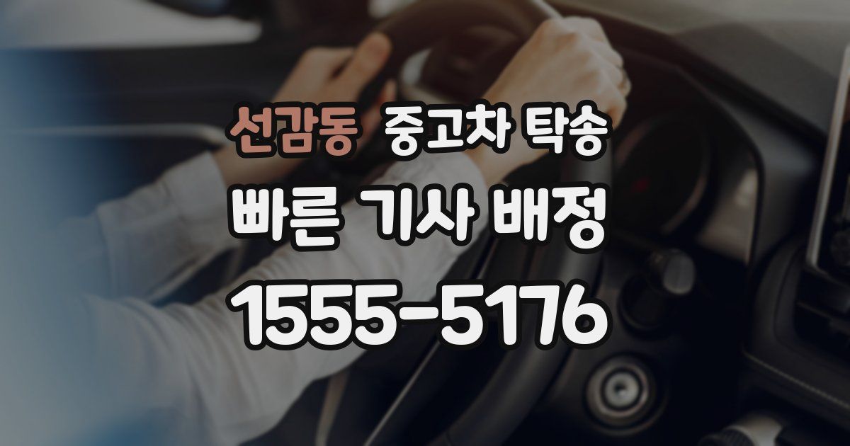 선감동 중고차 탁송