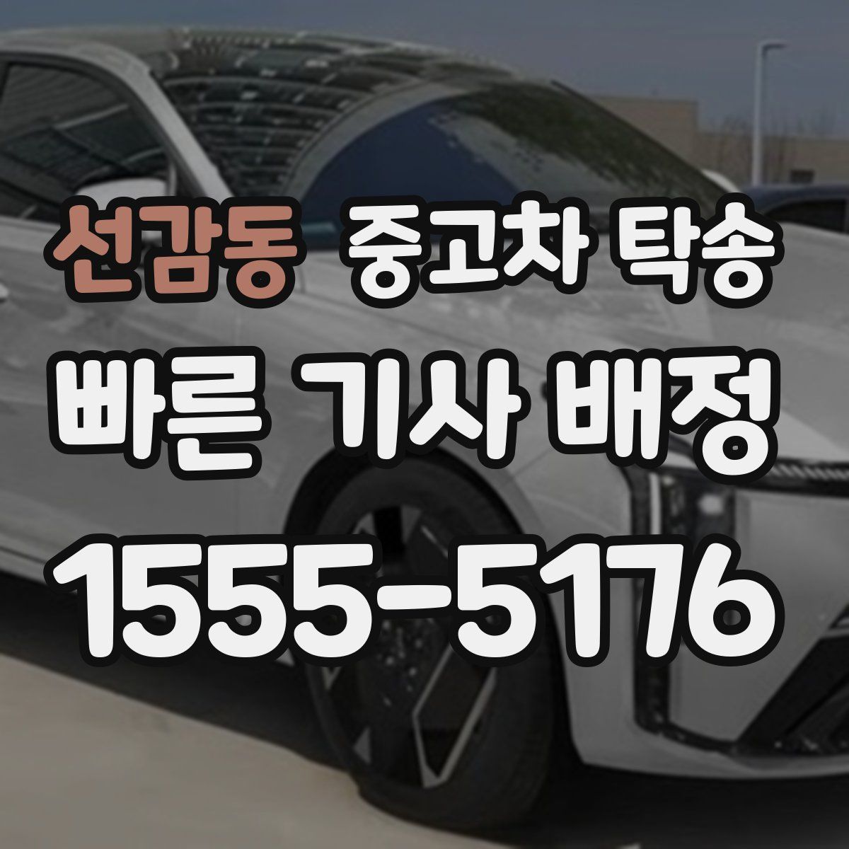 선감동 중고차 탁송