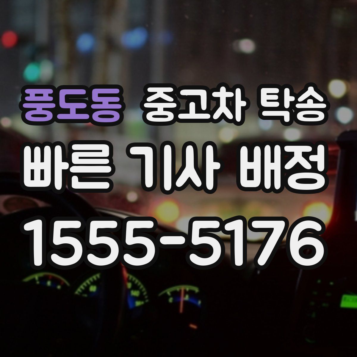풍도동 중고차 탁송