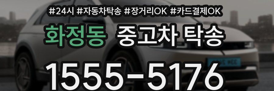 화정동 중고차 탁송