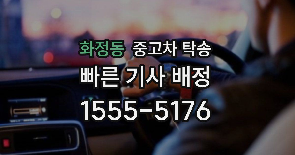 화정동 중고차 탁송