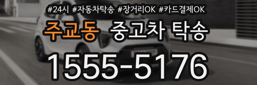 주교동 중고차 탁송