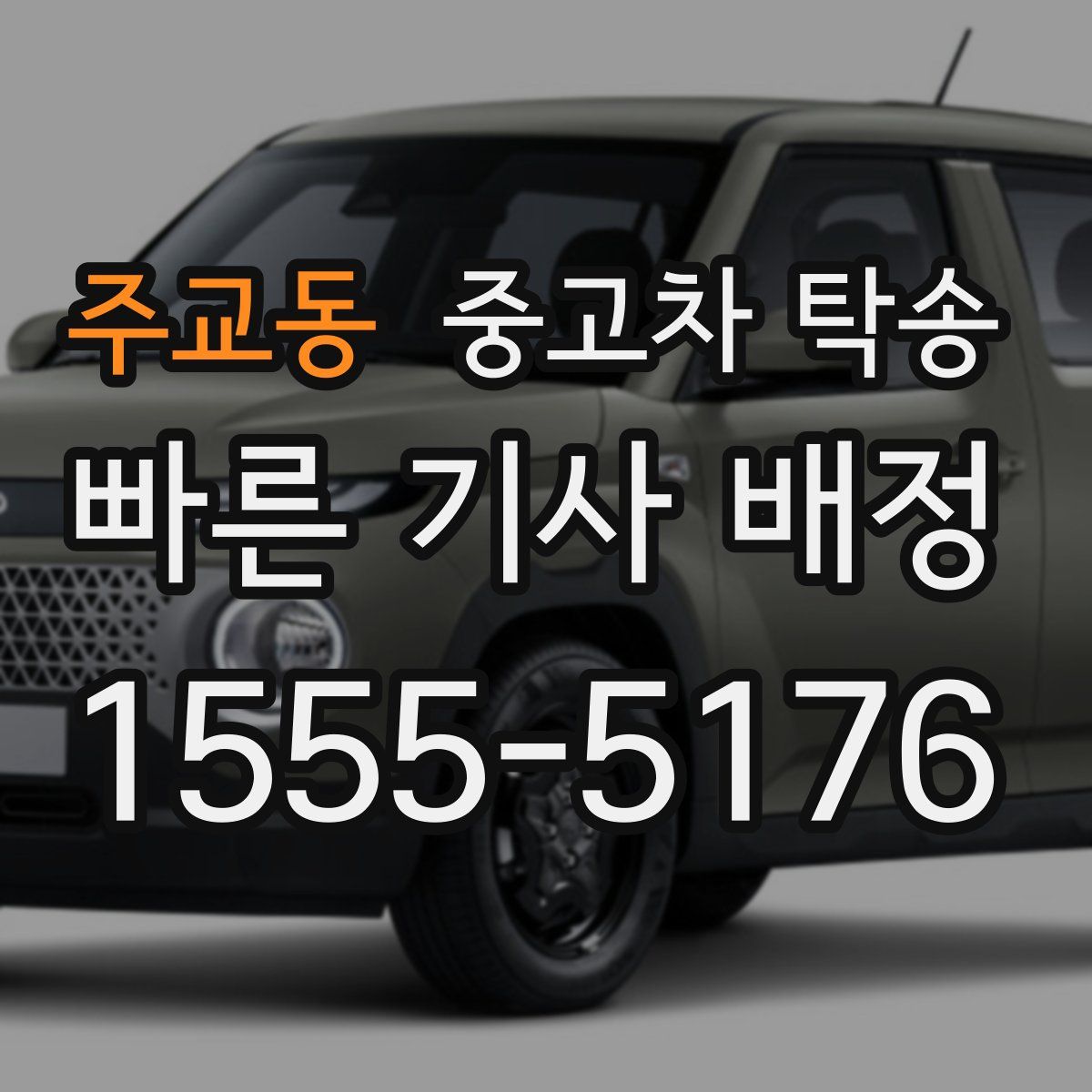주교동 중고차 탁송