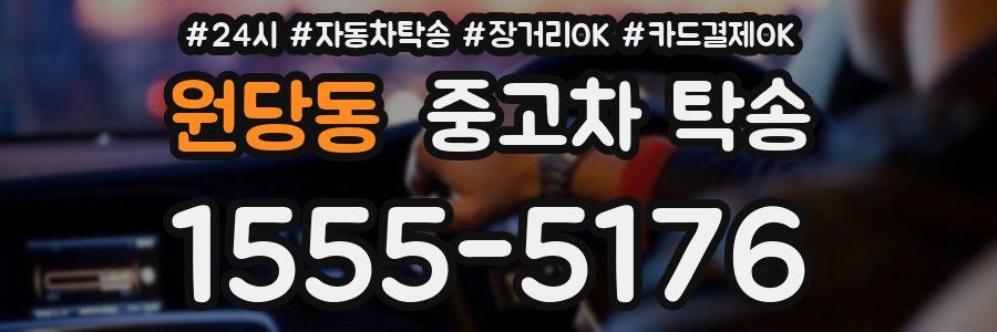 원당동 중고차 탁송