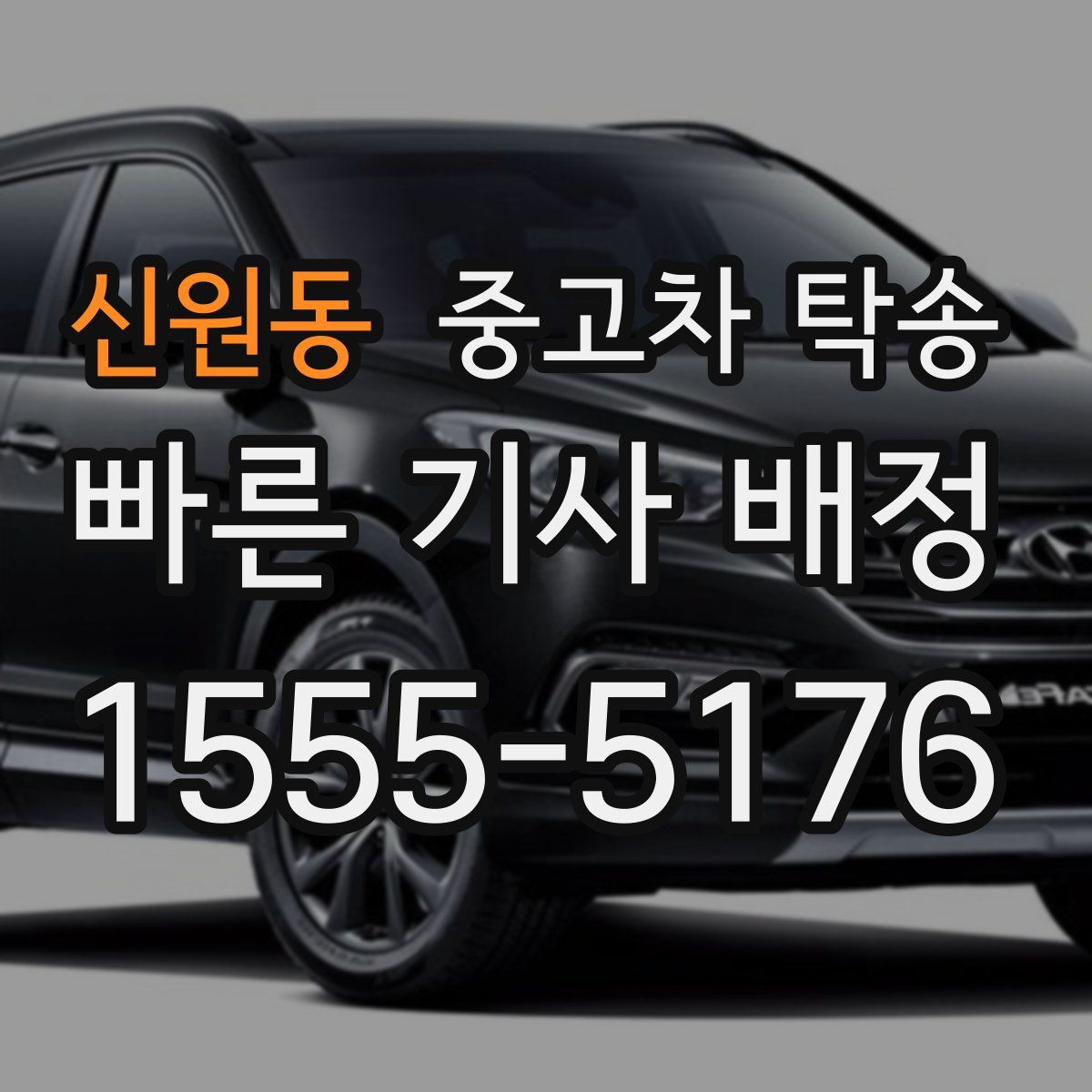 신원동 중고차 탁송