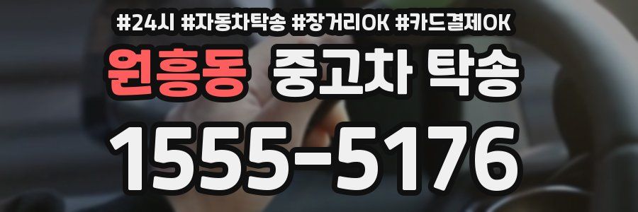 원흥동 중고차 탁송