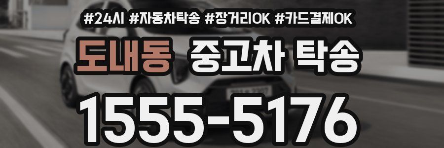 도내동 중고차 탁송