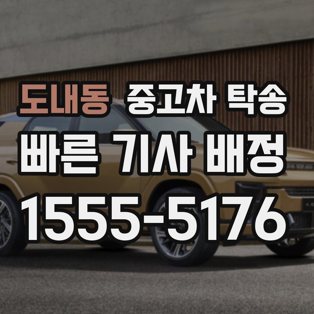도내동 중고차 탁송