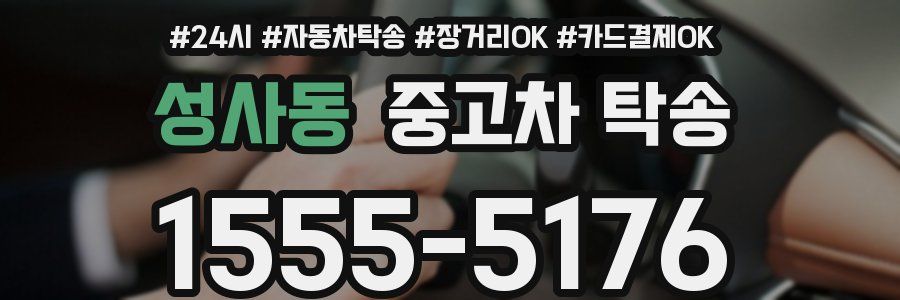 성사동 중고차 탁송