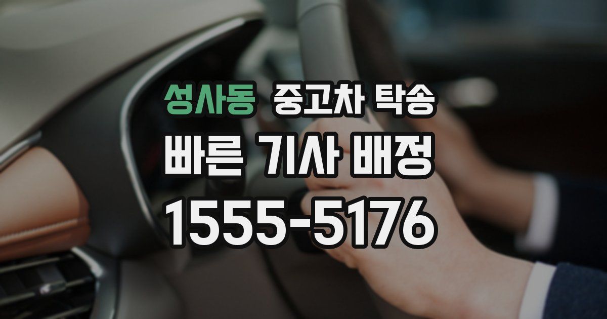성사동 중고차 탁송