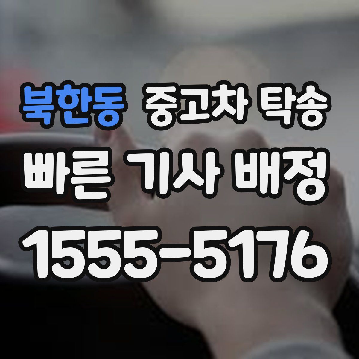 북한동 중고차 탁송
