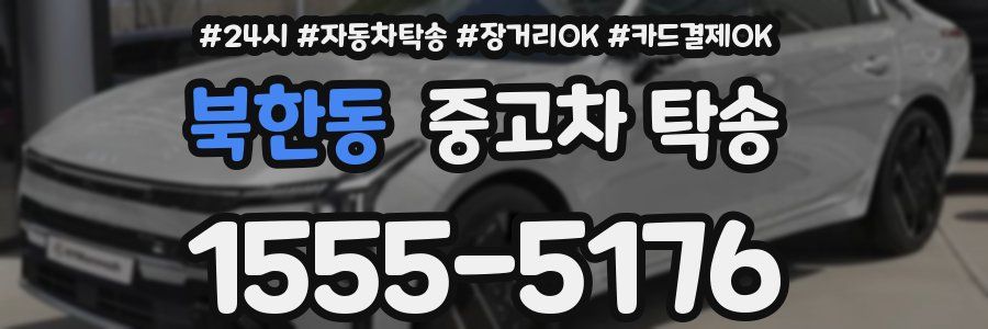 북한동 중고차 탁송