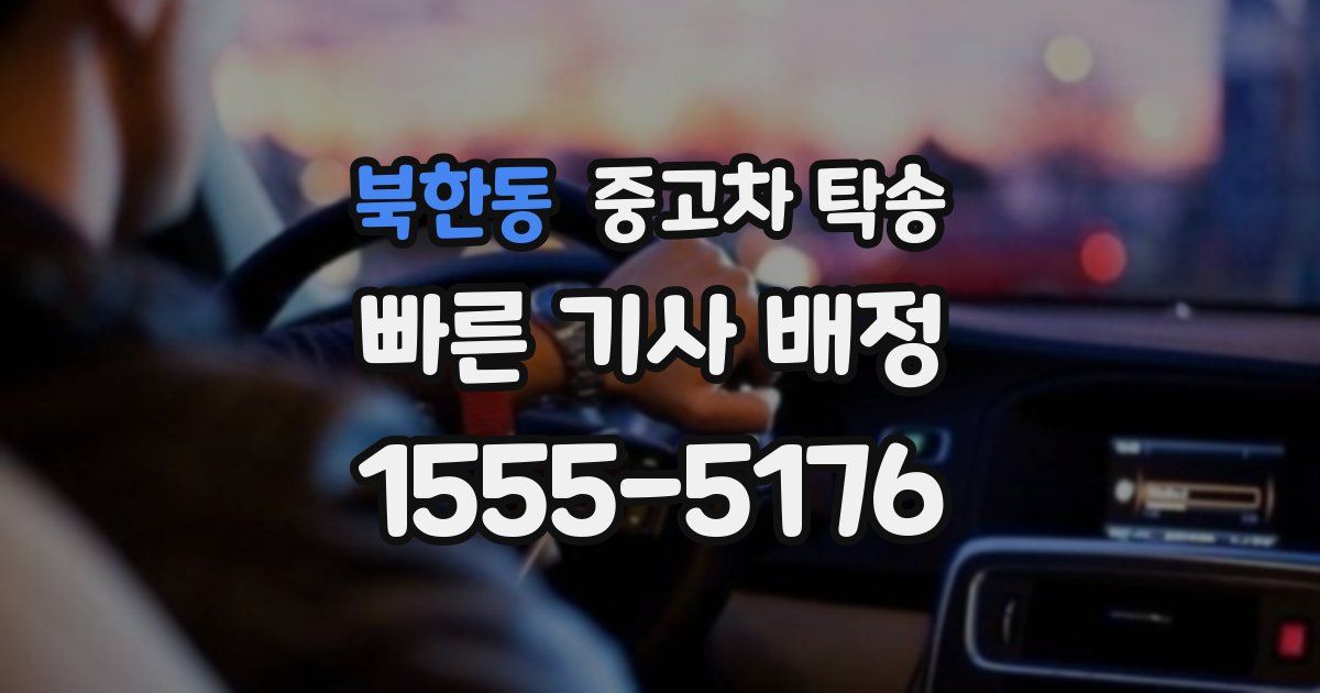 북한동 중고차 탁송