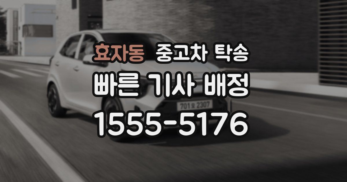 효자동 중고차 탁송