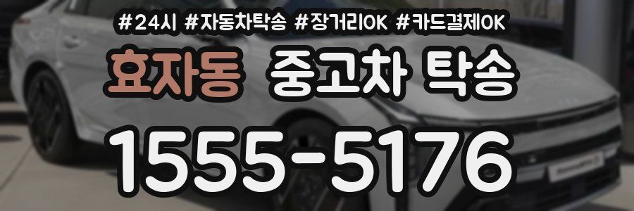효자동 중고차 탁송