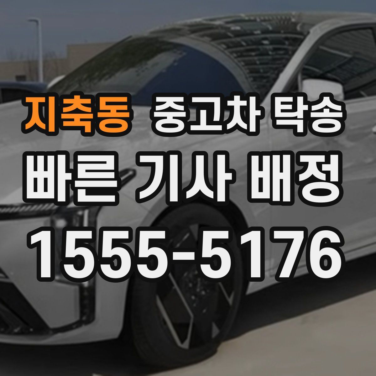 지축동 중고차 탁송