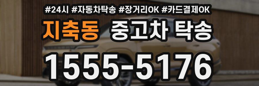 지축동 중고차 탁송