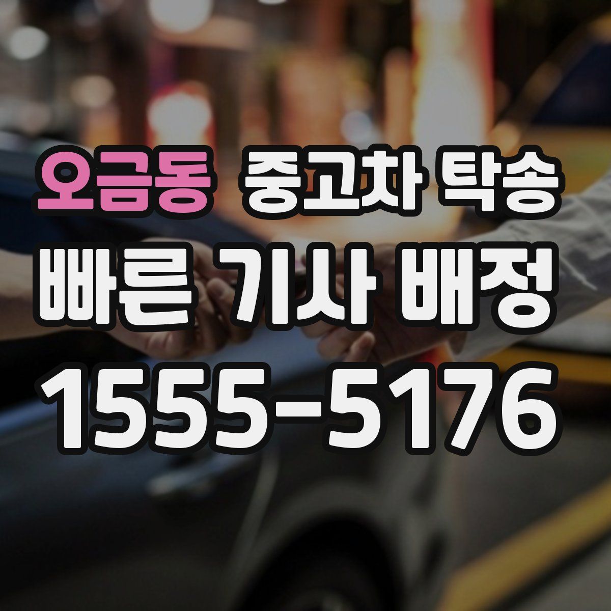오금동 중고차 탁송