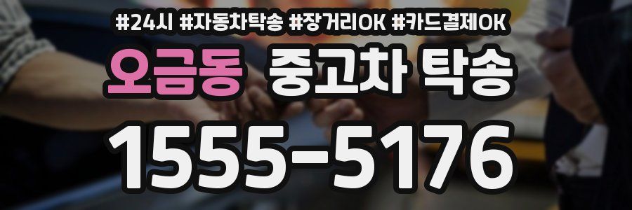 오금동 중고차 탁송