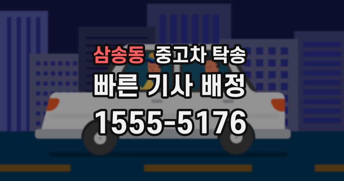 삼송동 중고차 탁송