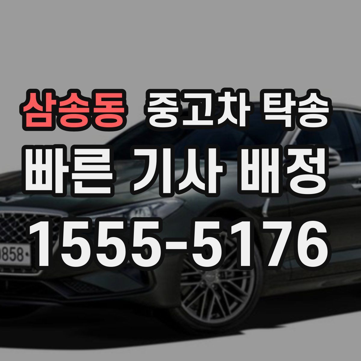 삼송동 중고차 탁송
