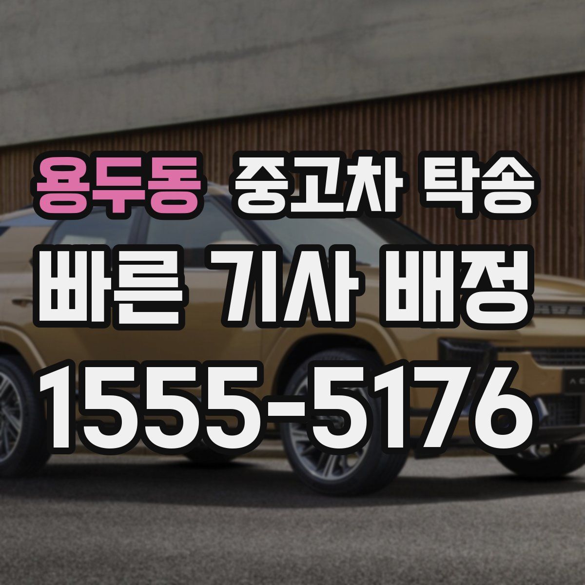 용두동 중고차 탁송
