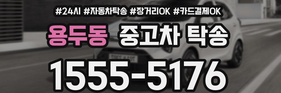 용두동 중고차 탁송