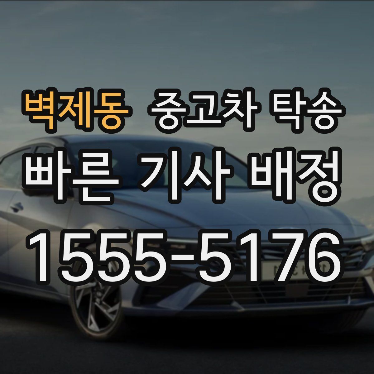 벽제동 중고차 탁송