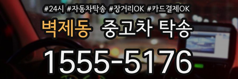 벽제동 중고차 탁송