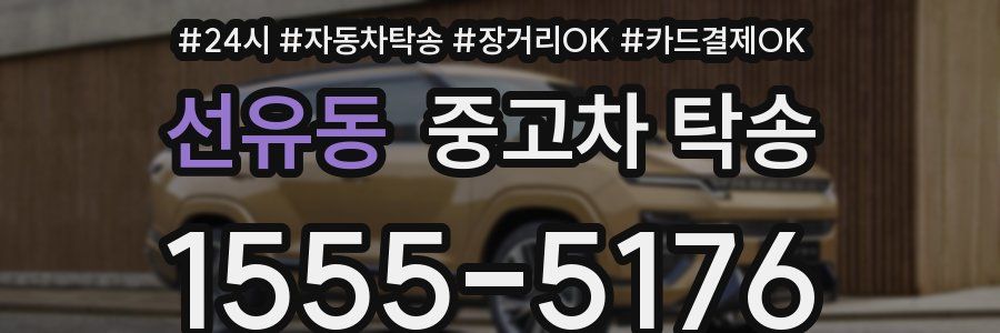 선유동 중고차 탁송