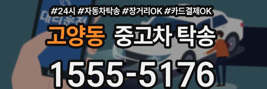 고양동 중고차 탁송