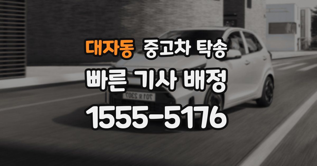 대자동 중고차 탁송