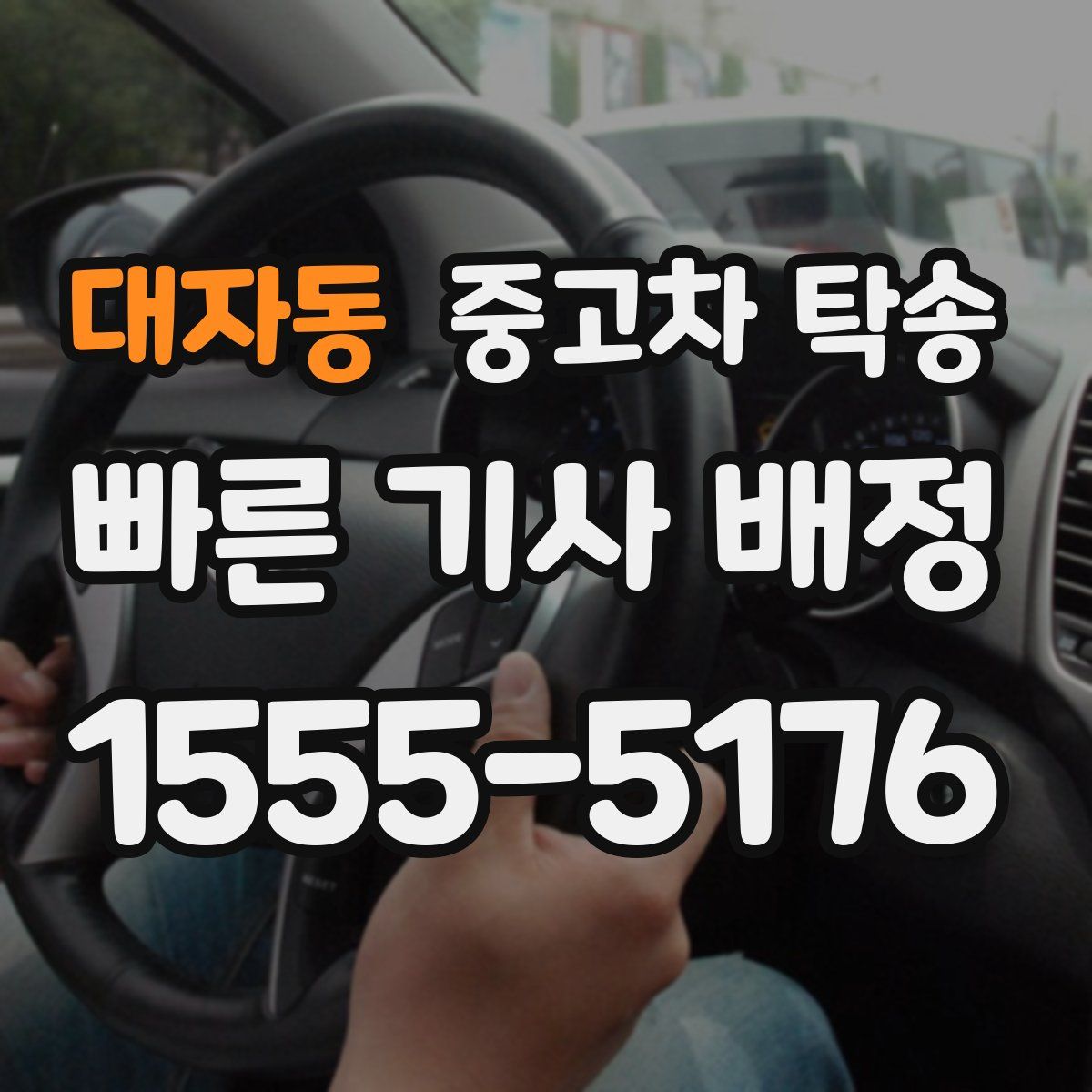 대자동 중고차 탁송