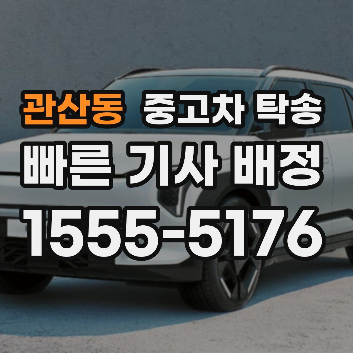 관산동 중고차 탁송